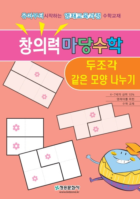 창의력 마당수학: 두조각 같은 모양 만들기