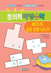 창의력 마당수학: 세조각 같은 모양 나누기