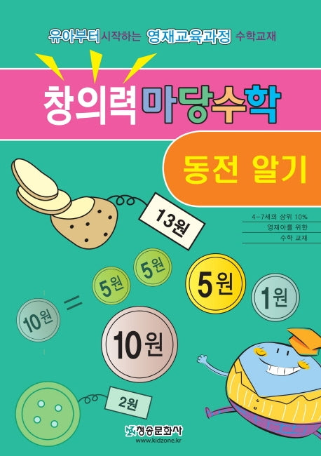 창의력 마당수학: 동전알기
