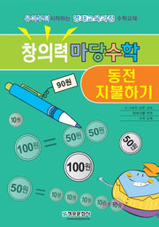 창의력 마당수학: 동전 지불하기