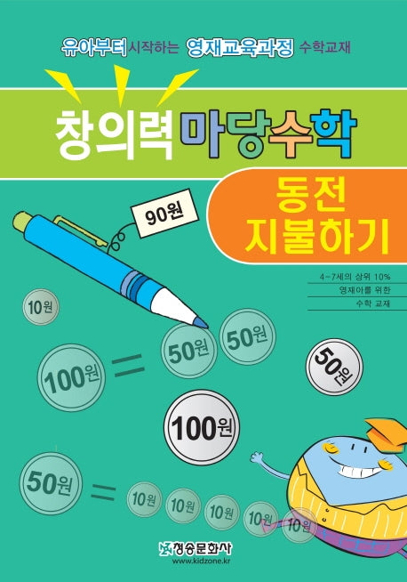 창의력 마당수학: 동전 지불하기