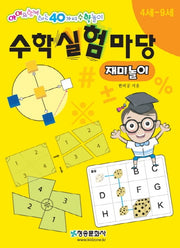 수학실험마당: 재미놀이