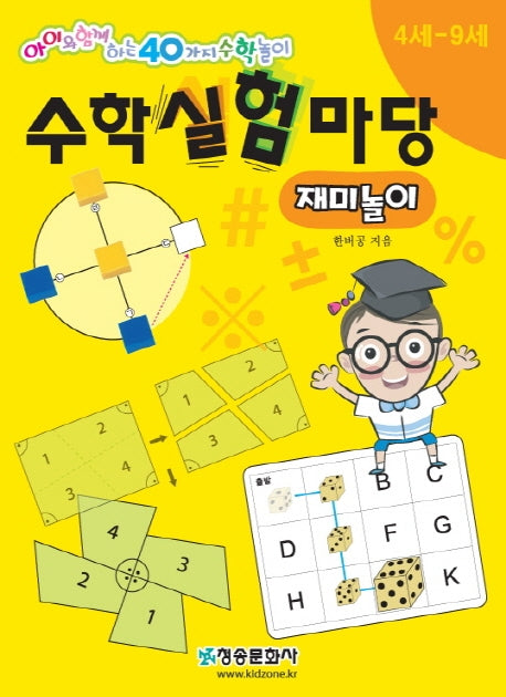 수학실험마당: 재미놀이