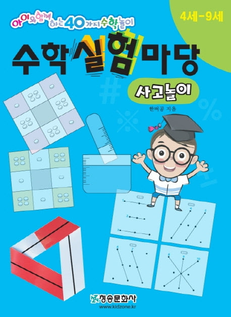 수학실험마당: 사고놀이