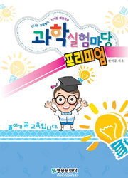 과학실험마당 프리미엄