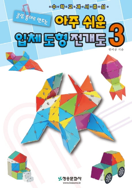아주 쉬운 입체 도형 전개도 3(클립종이로 만드는)