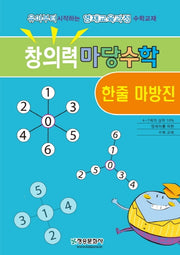 창의력 마당수학: 한줄 마방진