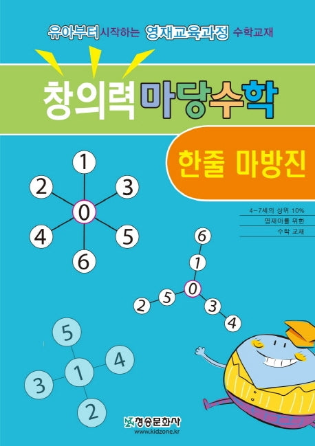 창의력 마당수학: 한줄 마방진