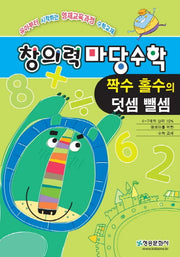 창의력 마당수학: 짝수 홀수의 덧셈 뺄셈