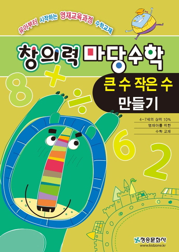 창의력마당수학: 큰수 작은수 만들기