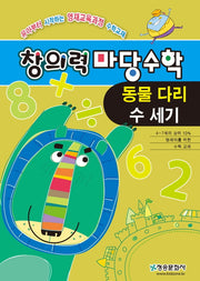창의력마당수학: 동물다리 수세기