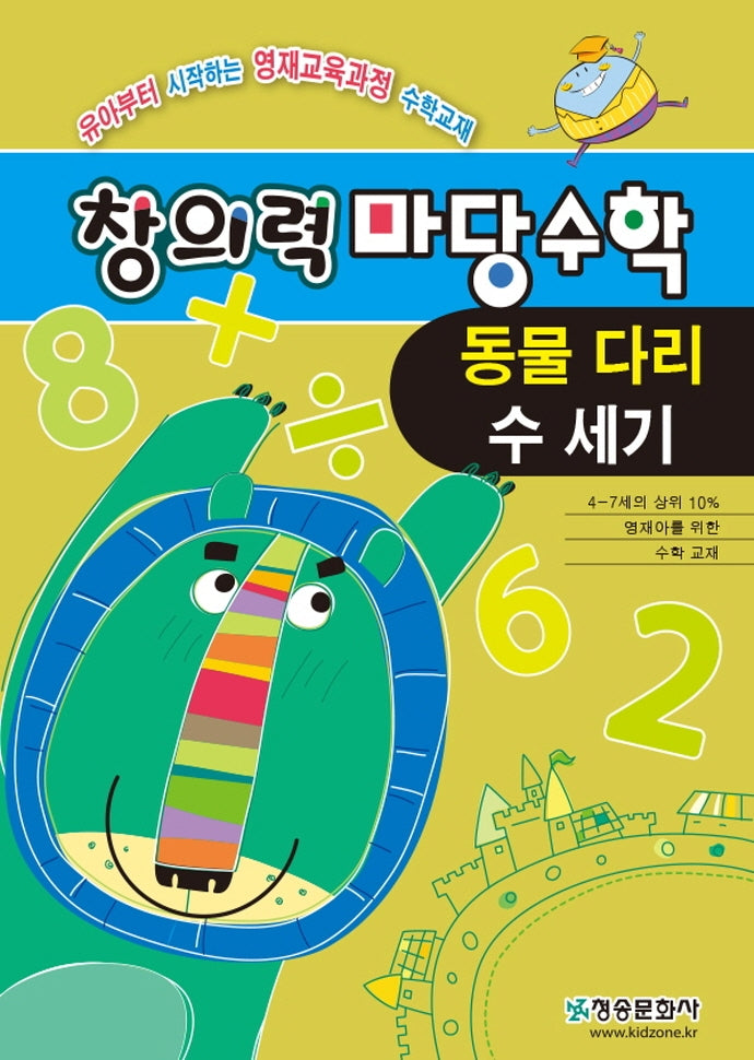 창의력마당수학: 동물다리 수세기