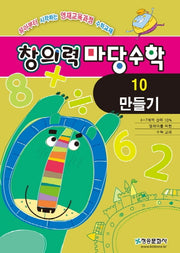 창의력마당수학: 10 만들기