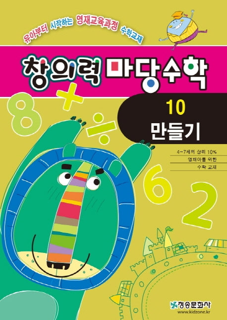 창의력마당수학: 10 만들기