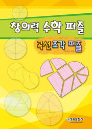 창의력수학퍼즐-곡선조각퍼즐
