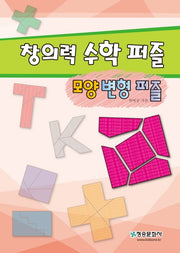 창의력수학퍼즐-모양변형퍼즐