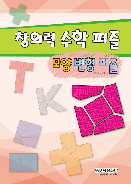 창의력수학퍼즐-모양변형퍼즐
