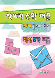 창의력 수학 퍼즐-자기복제퍼즐.직선조각퍼즐