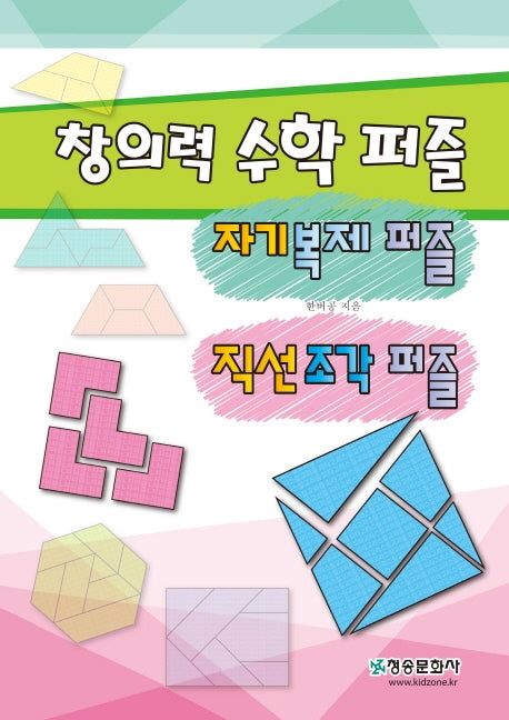 창의력 수학 퍼즐-자기복제퍼즐.직선조각퍼즐