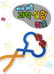 아주쉬운 과학 실험퀴즈