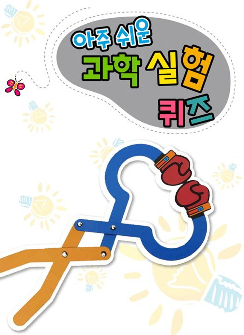 아주쉬운 과학 실험퀴즈