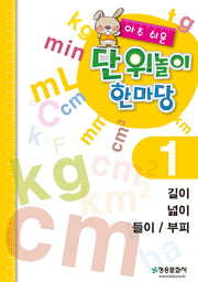아주 쉬운 단위놀이 한마당 1: 길이/넓이/들이/부피