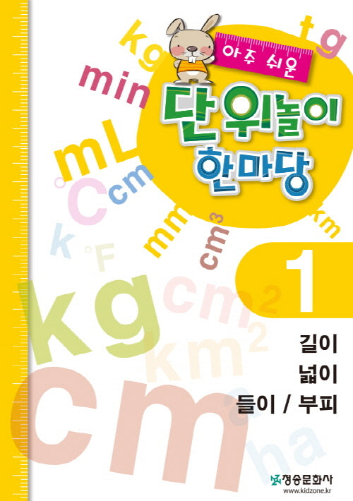 아주 쉬운 단위놀이 한마당 1: 길이/넓이/들이/부피