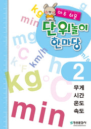 아주 쉬운 단위놀이 한마당 2: 무게/시간/온도/속도