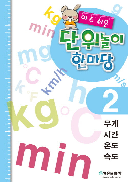 아주 쉬운 단위놀이 한마당 2: 무게/시간/온도/속도
