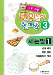 아주 쉬운 단위놀이 한마당 3: 낱개 세기/묶어 세기/이음동의어 세기