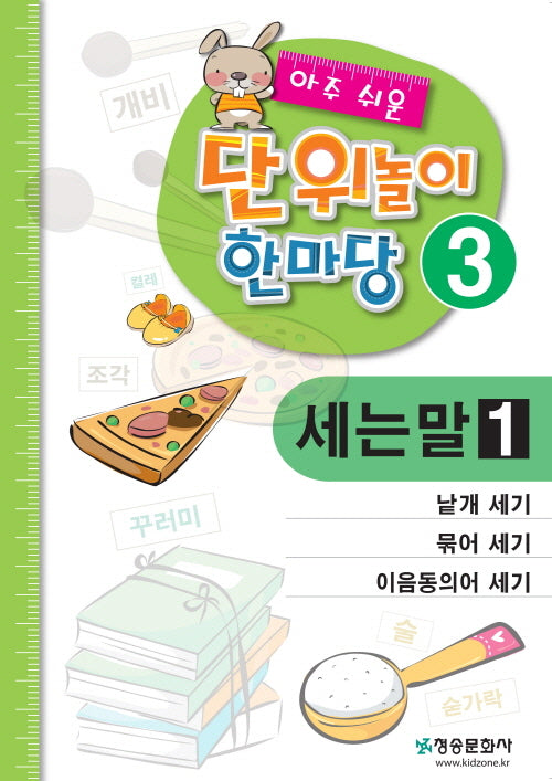 아주 쉬운 단위놀이 한마당 3: 낱개 세기/묶어 세기/이음동의어 세기