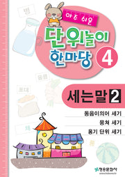 아주 쉬운 단위놀이 한마당 4: 세는 말2