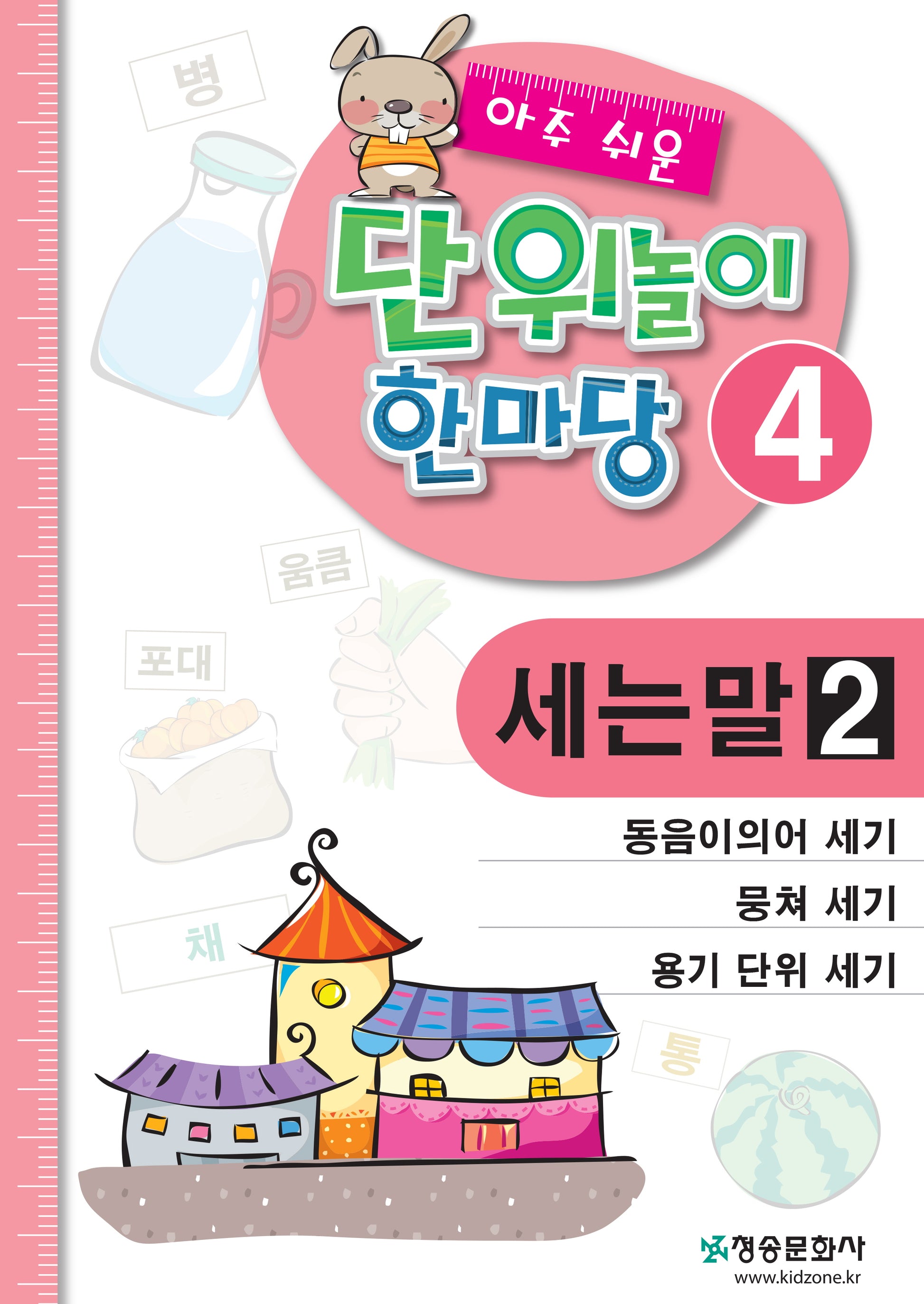 아주 쉬운 단위놀이 한마당 4: 세는 말2