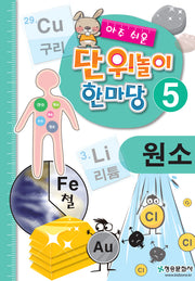 아주 쉬운 단위놀이 한마당 5(원소)