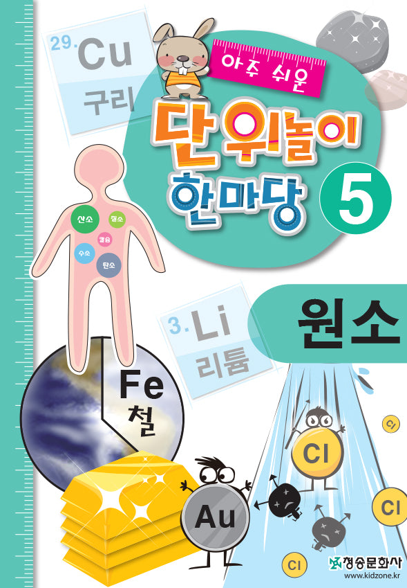 아주 쉬운 단위놀이 한마당 5(원소)
