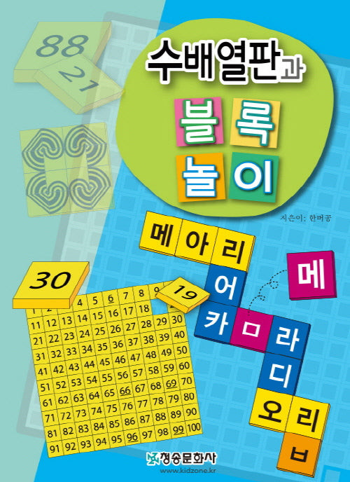 수배열판과 블록놀이