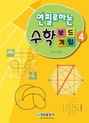 연필로하는 수학 보드게임 4