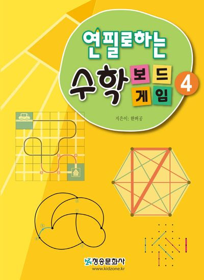 연필로하는 수학 보드게임 4