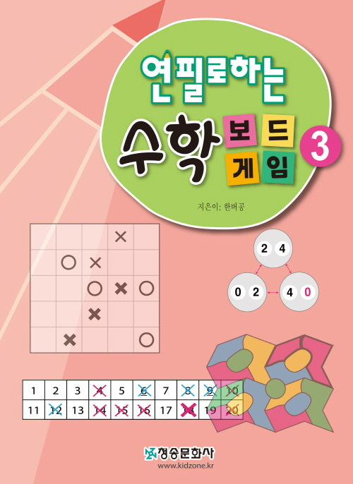 연필로하는 수학보드게임 3