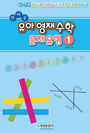 한버공 유아영재수학 문제유형 1