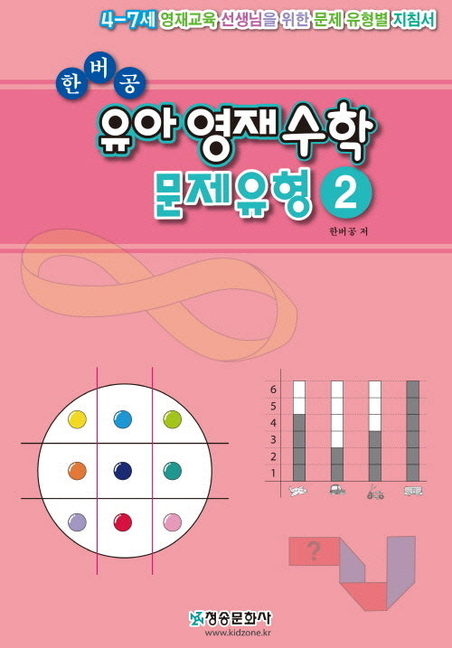 한버공 유아영재수학 문제유형 2