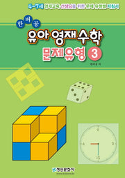 한버공 유아 영재수학 문제유형 3
