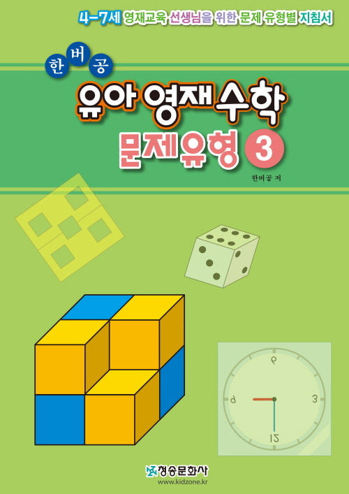 한버공 유아 영재수학 문제유형 3