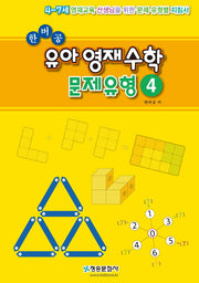 한버공 유아 영재수학 문제유형4