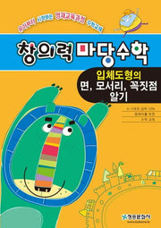 창의력 마당수학: 입체도형의 면, 모서리, 꼭짓점알기