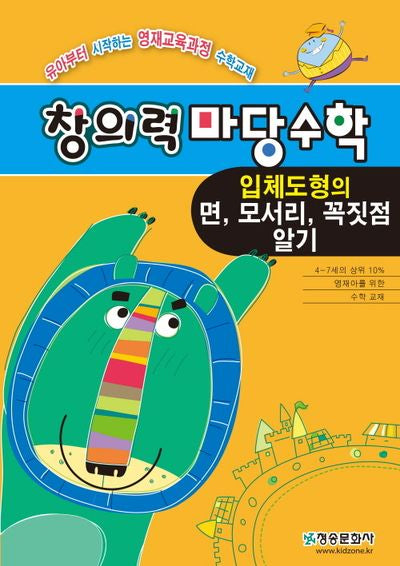 창의력 마당수학: 입체도형의 면, 모서리, 꼭짓점알기