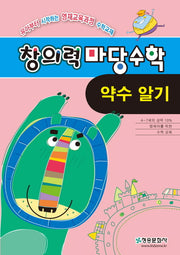 창의력 마당수학: 약수알기