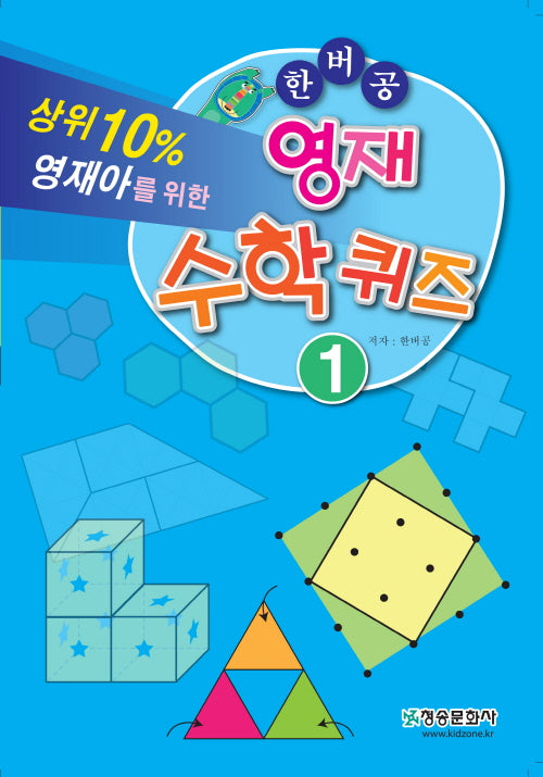 한버공 영재수학퀴즈 1
