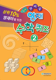 한버공 영재수학퀴즈 2(상위 10% 영재아를 위한)