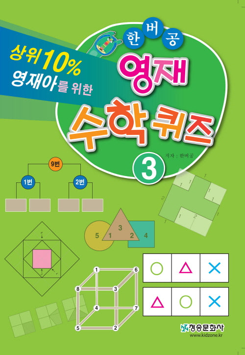 한버공 영재수학퀴즈 3